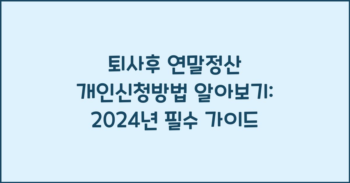 퇴사후 연말정산 개인신청방법