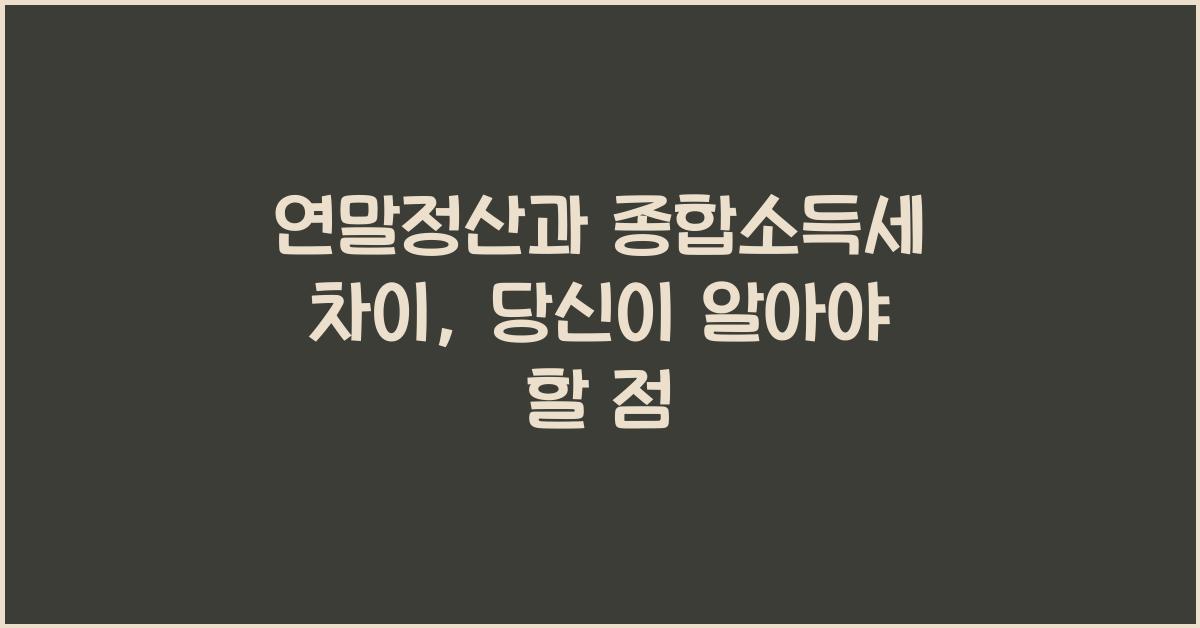 연말정산과 종합소득세 차이
