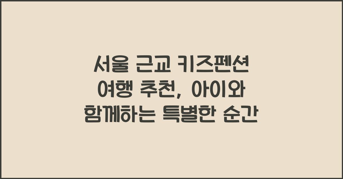 서울 근교 키즈펜션 여행 추천