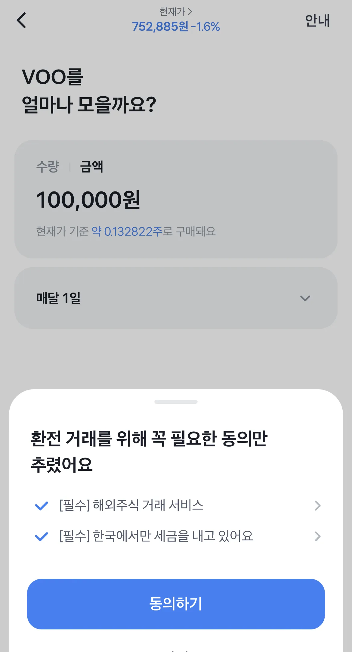 토스증권-주식모으기-금액-동의하기