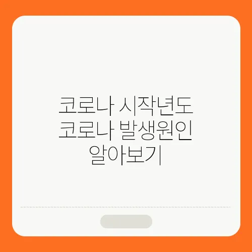 코로나 시작년도 코로나 발생원인 알아보기