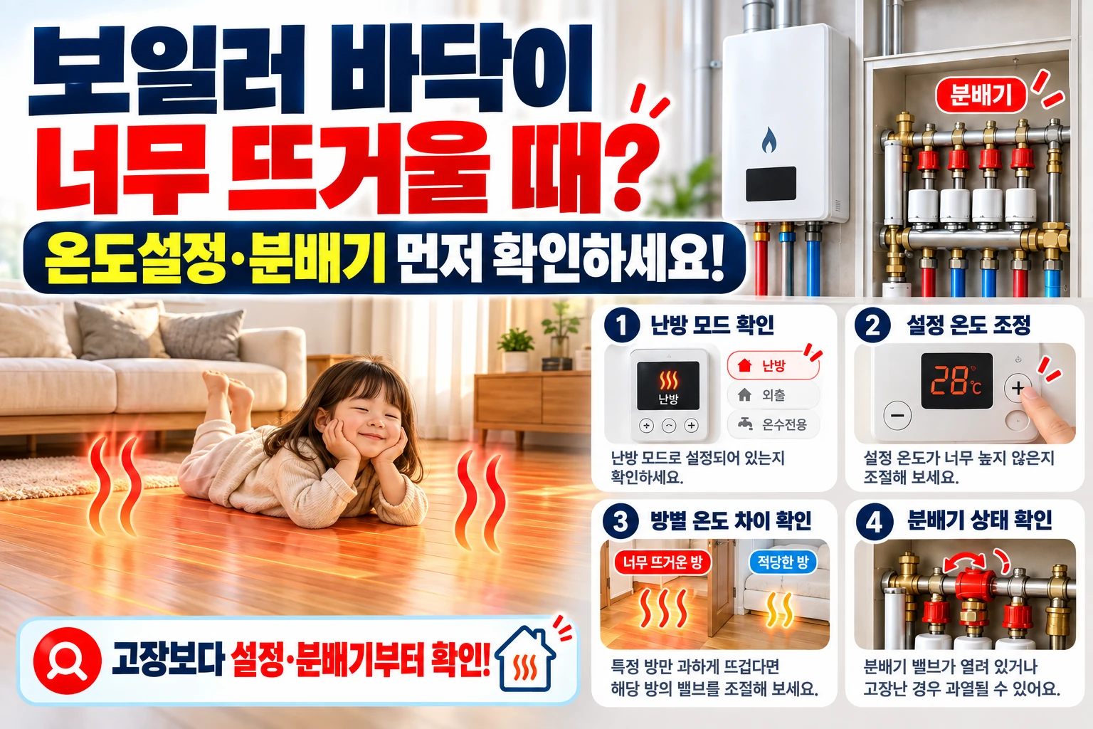 보일러 바닥 너무 뜨거울 때 점검 순서
