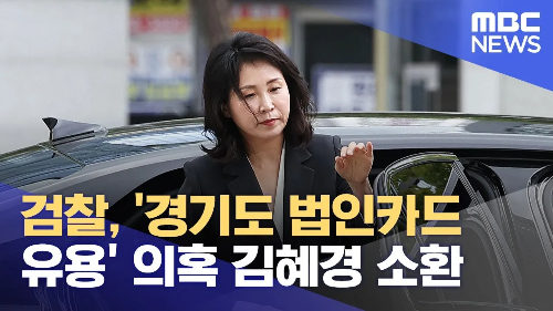 더불어민주당 배우자 김혜경씨