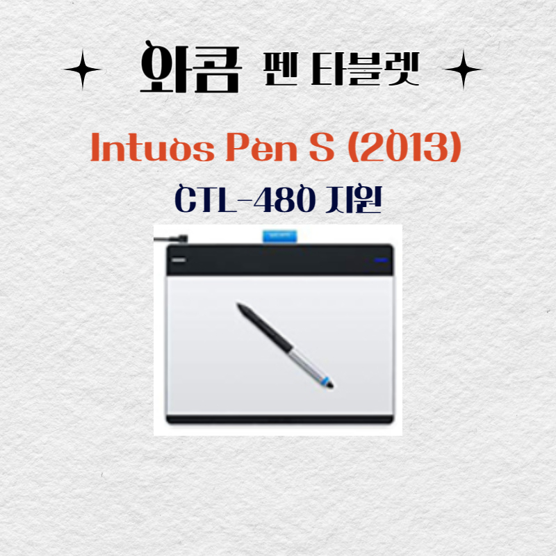 와콤 펜 태블릿 Intuos Pen S (2013) CTL-480드라이버 설치 다운로드