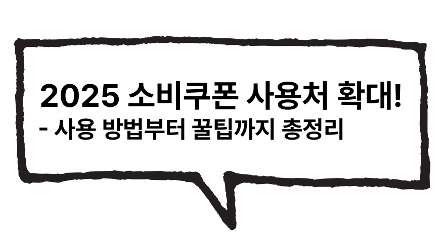 💳 2025 소비쿠폰 사용처 확대! 사용 방법부터 꿀팁까지 총정리