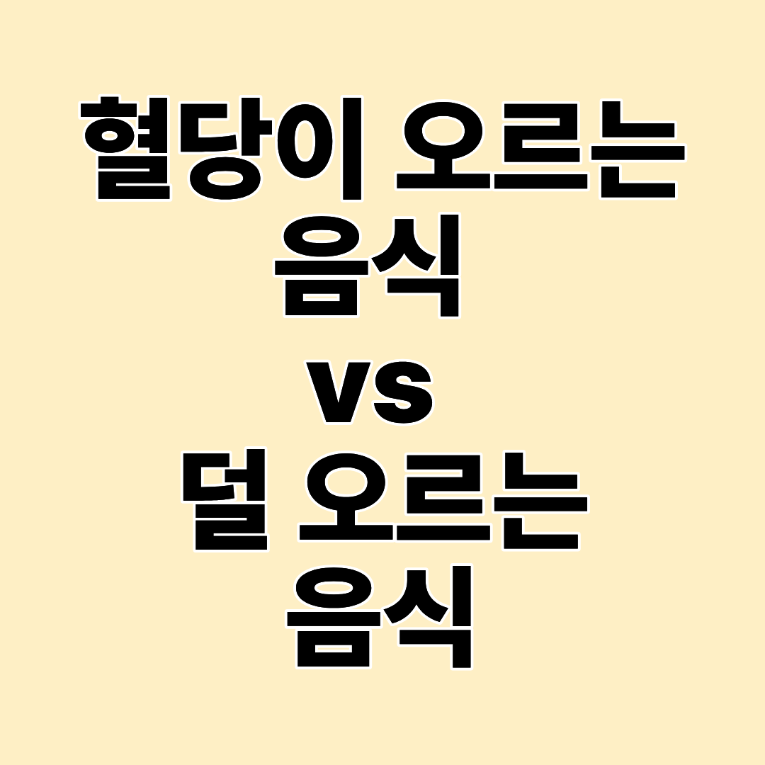 혈당이 많이 오르는 음식 vs 적게 오르는 음식, 뭐가 다를까?