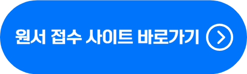 원서 접수 홈페이지 바로가기 버튼