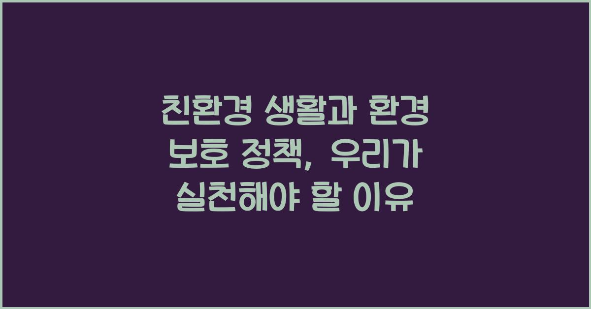 친환경 생활과 환경 보호 정책