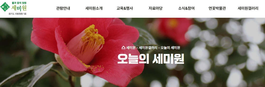 세미원