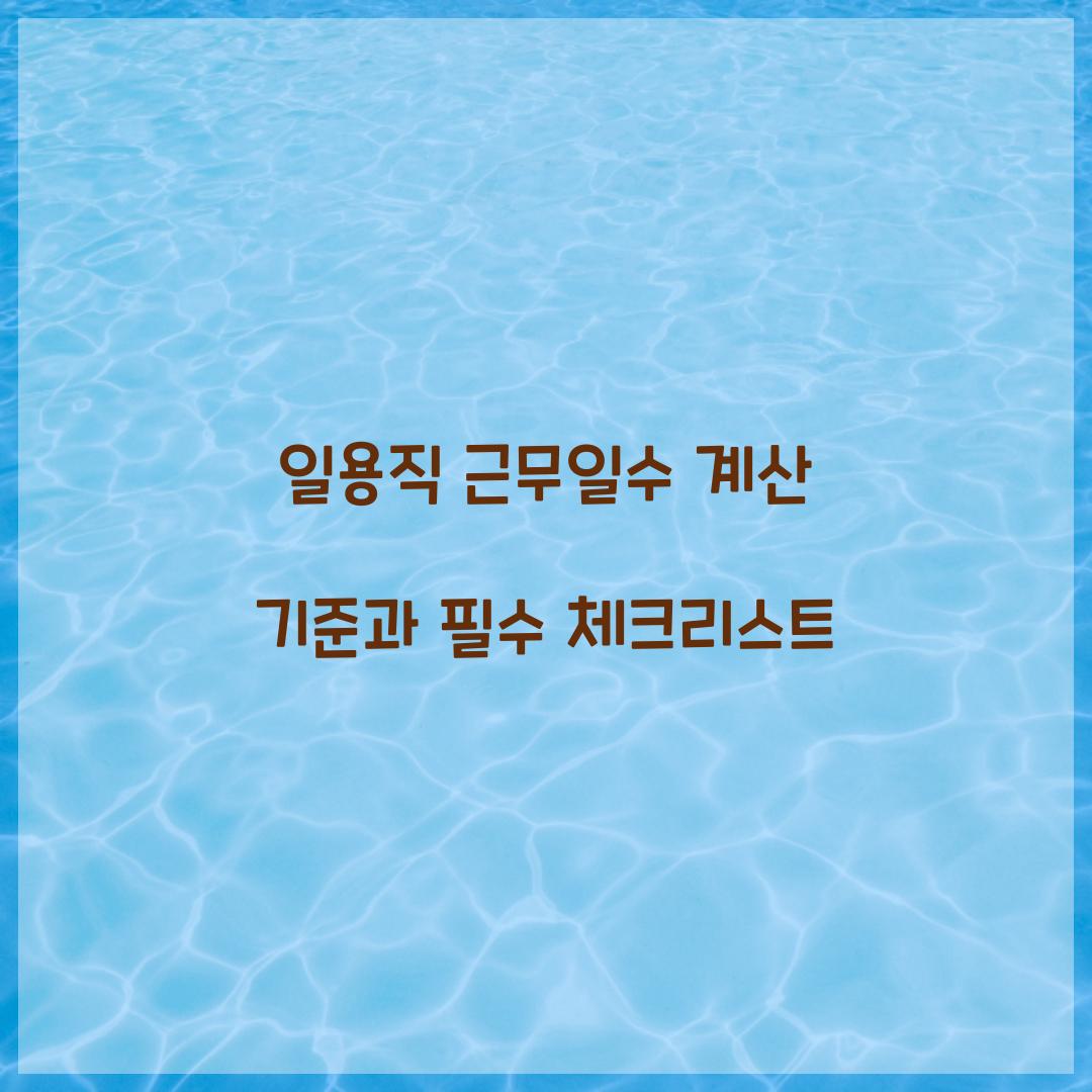 일용직 근무일수 계산 기준