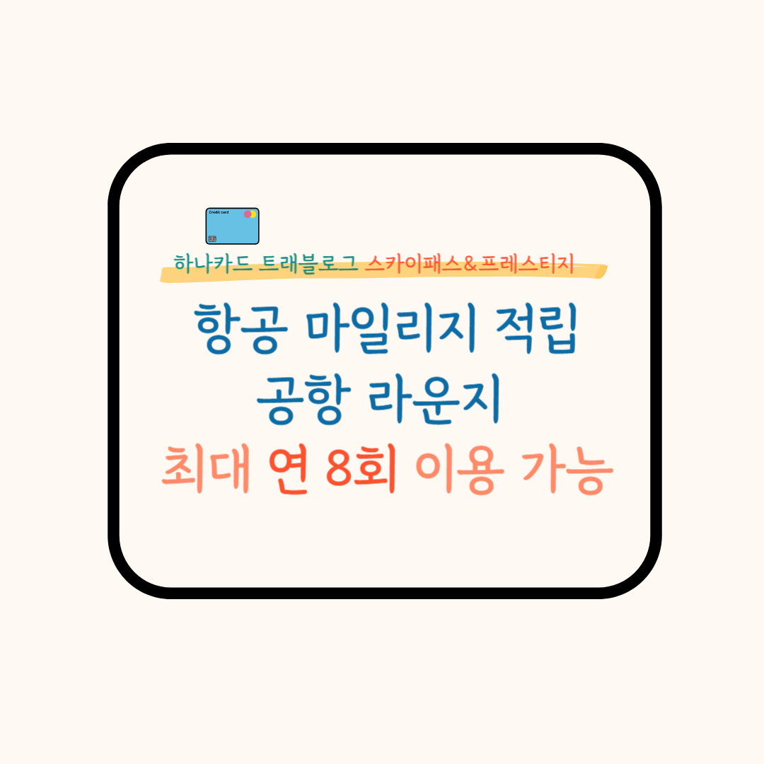 항공마일리지 특화카드
