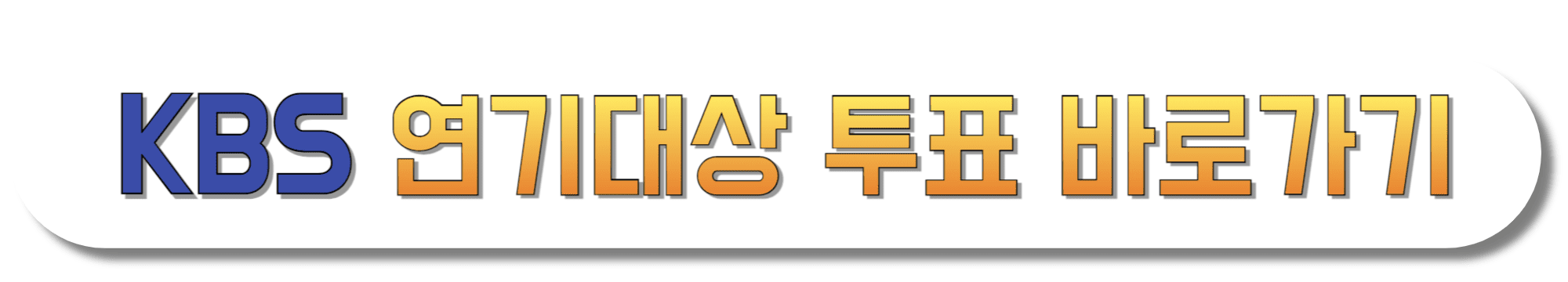 KBS-연기대상-투표-바로가기