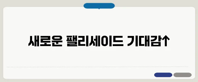 팰리세이드 풀체인지 정보 유출된 전부