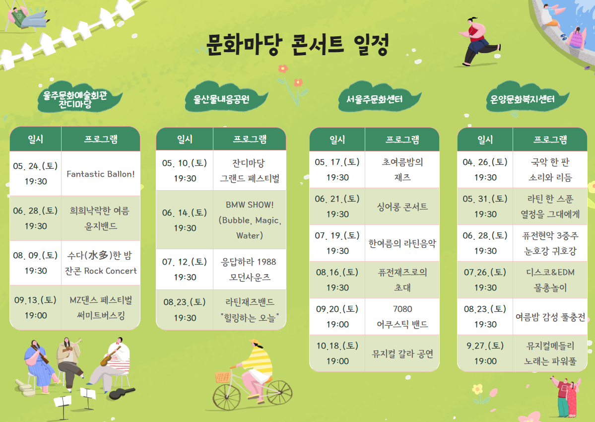 문화마당 콘서트 일정