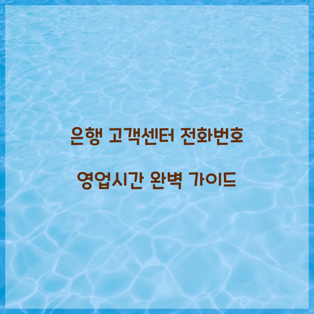 은행 고객센터 전화번호 영업시간