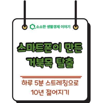 스마트폰이 만든 거북목, 하루 5분 스트레칭으로 10년 젊어지기