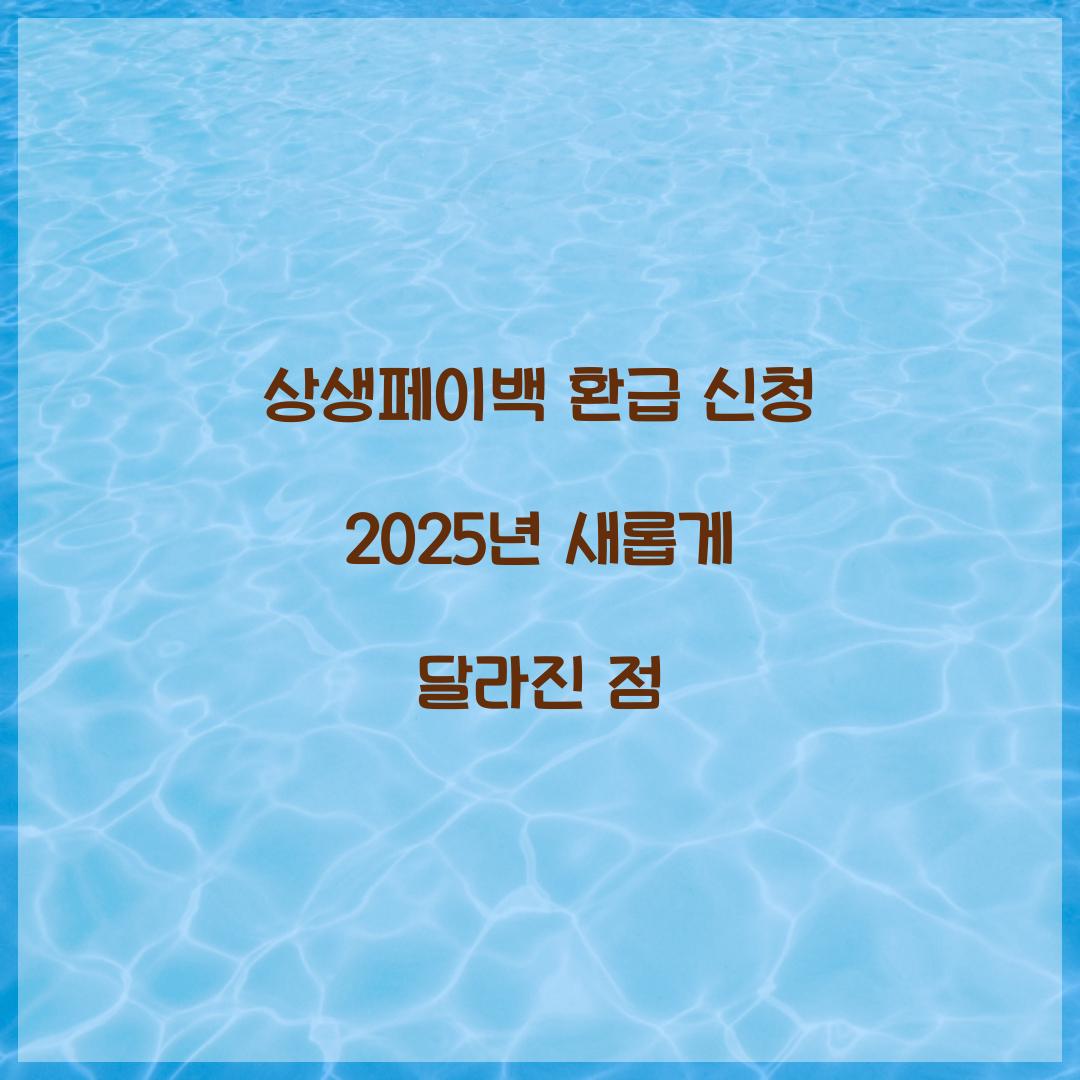 상생페이백 환급 신청 2025년 새롭게 달라진 점  