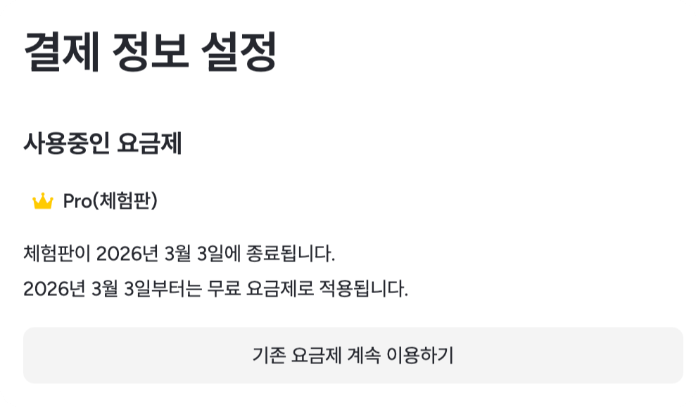 최종-해지이후-워크스페이스-결제정보