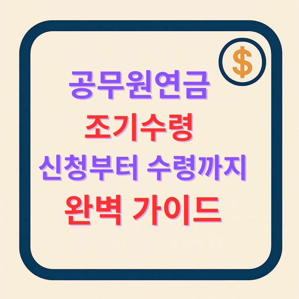 공무원연금 조기수령 신청부터 수령까지 완벽가이드