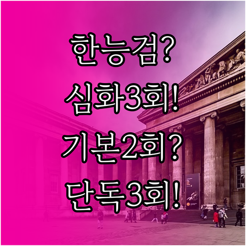 2026년 한능검 심화 단독 3회, ..