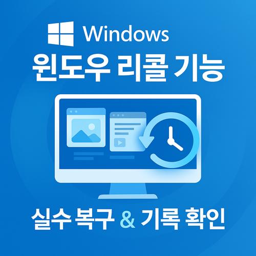 윈도우 리콜 기능 사용법 섬네일
