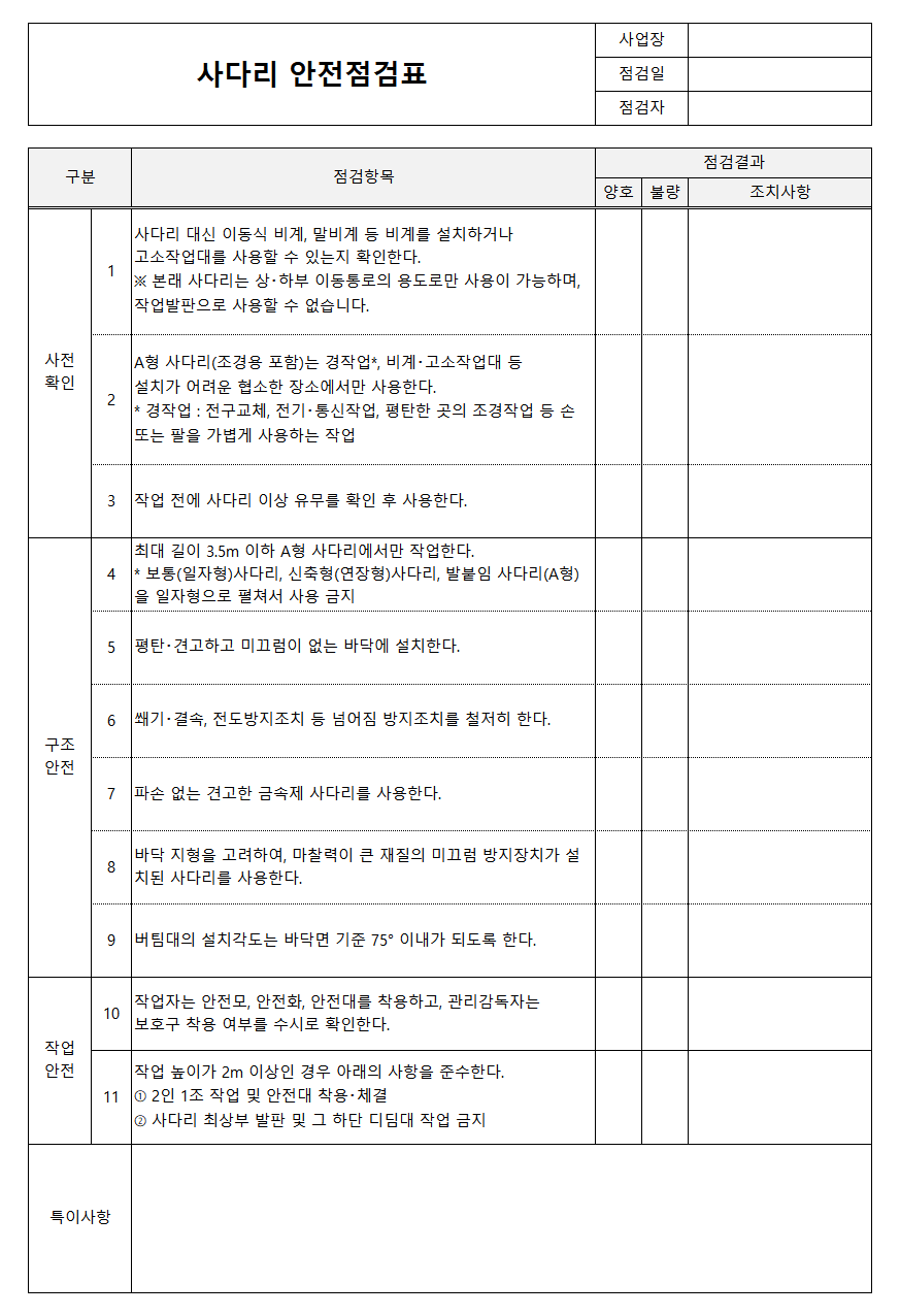 사다리 안전점검표 양식