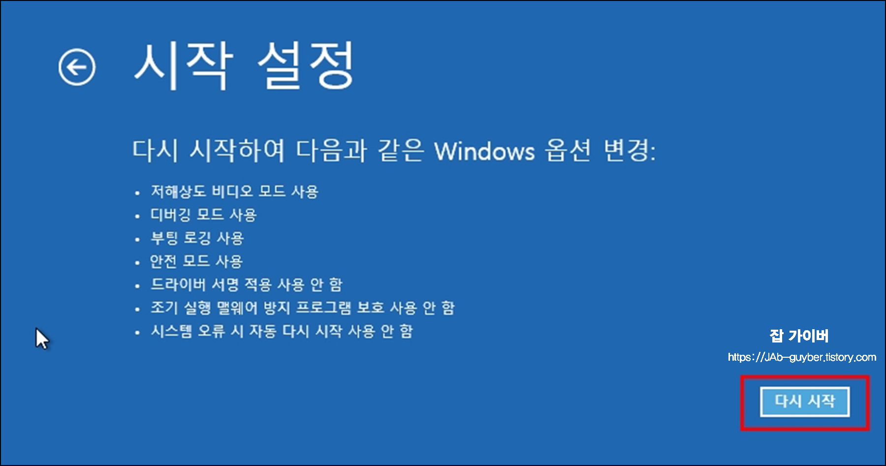 저해상도 비디오 모드 사용
디버깅 모드 사용
부팅 로깅 사용
안전 모드 사용
드라이버 서명 적용 사용안함
초기 실행 멀웨이 방지 프로그램 보호 사용 안함
시스템 오류 시 자동 다시시작 사용안함