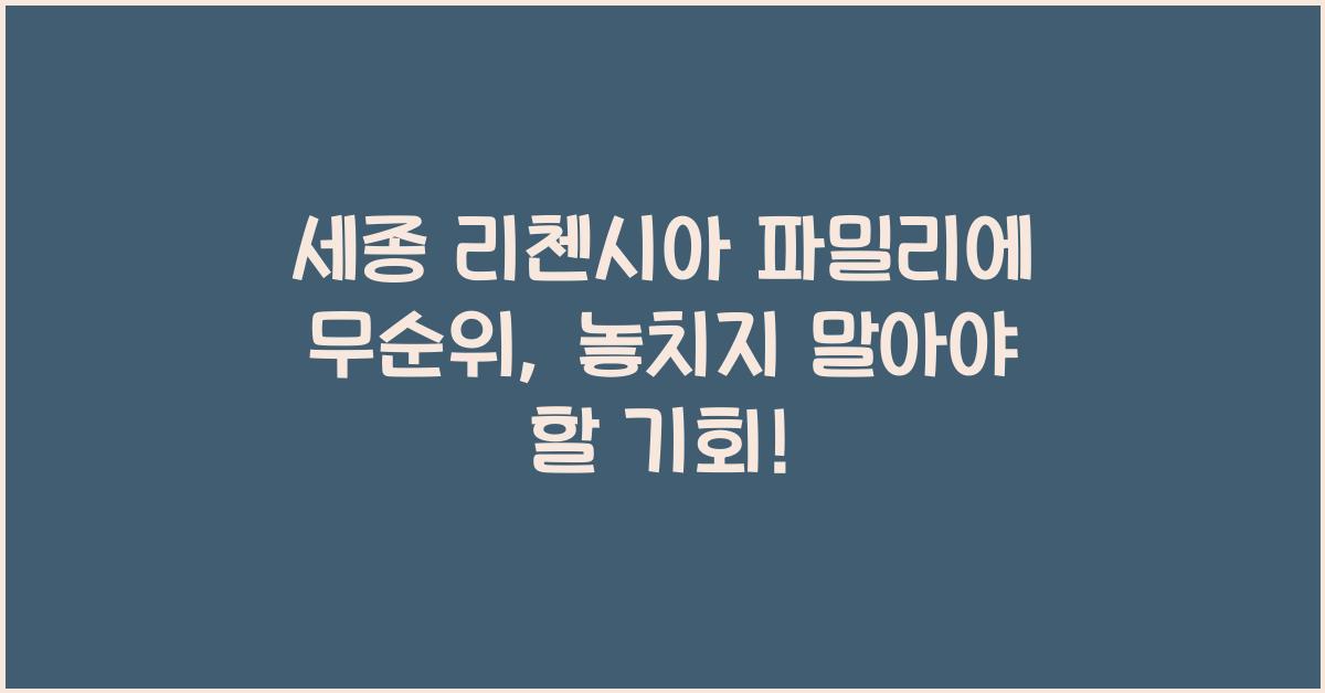 세종 리첸시아 파밀리에 무순위