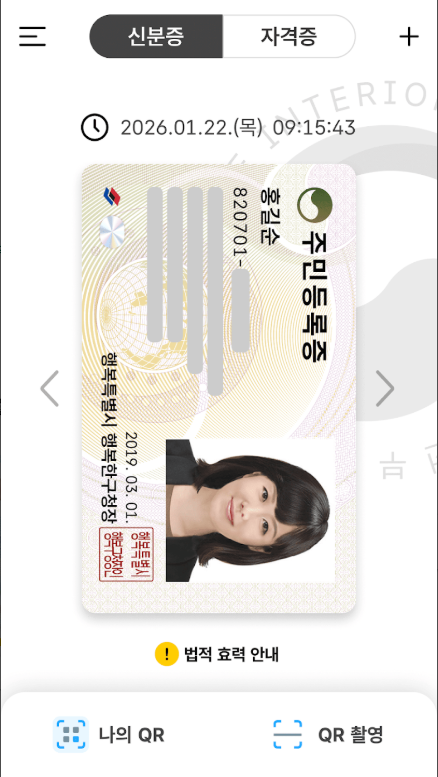 모바일 주민등록증 발급 신청, 모바일 운전면허증 발급 방법, 모바일 신분증