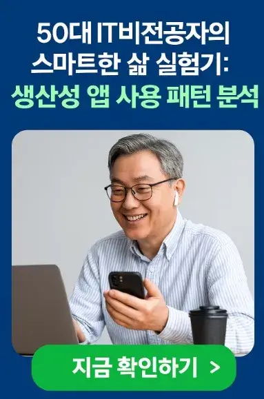 50대 IT 비전공자의 스마트한 삶 실험기: 생산성 앱 사용 패턴 분석