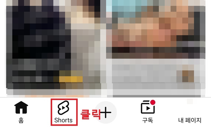 화면 하단에 쇼츠탭 보임