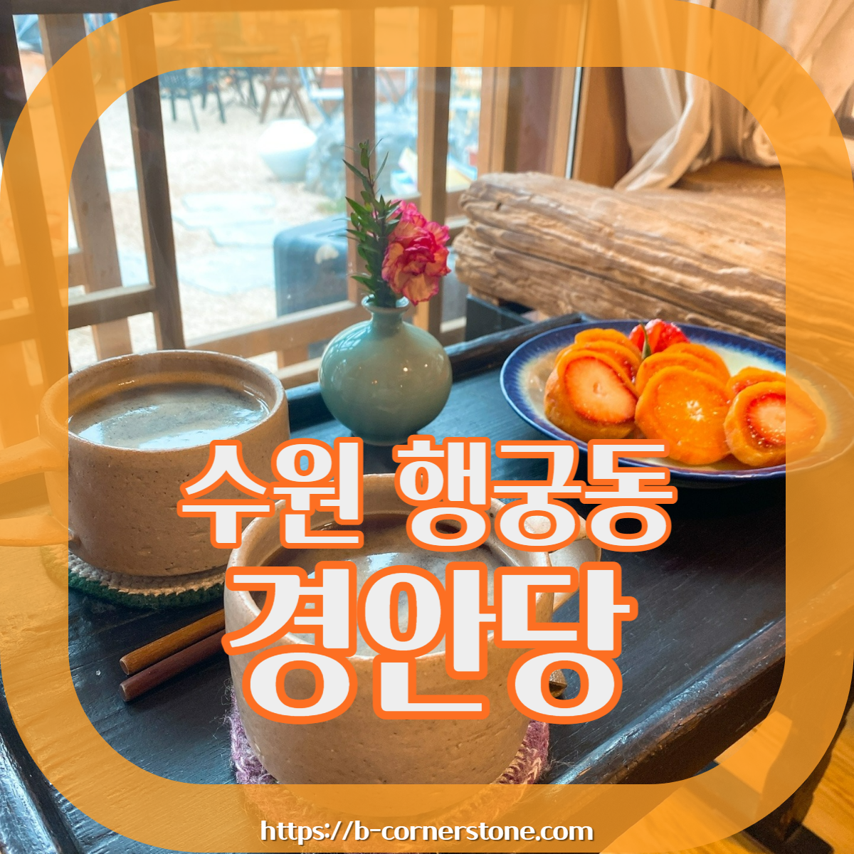 수원 화성 행궁 전통 한옥 카페 곶감말이 경안당