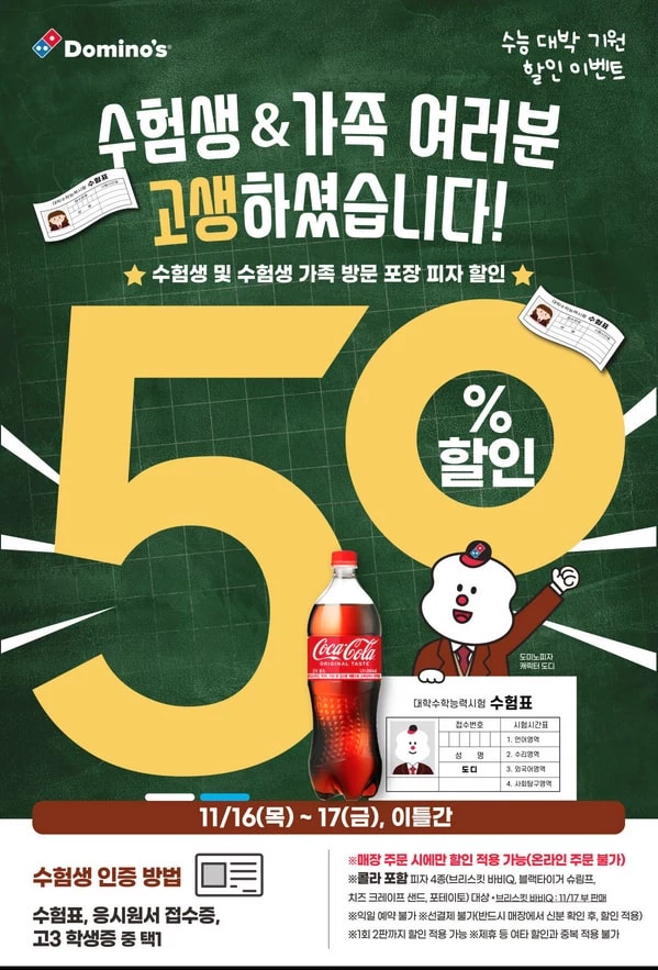 도미노 수능할인 이벤트