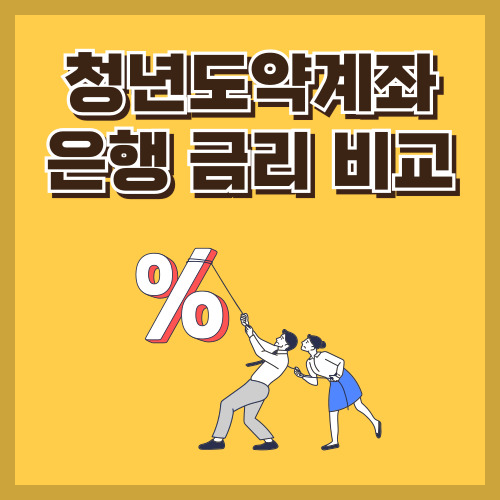청년도약계좌 금리