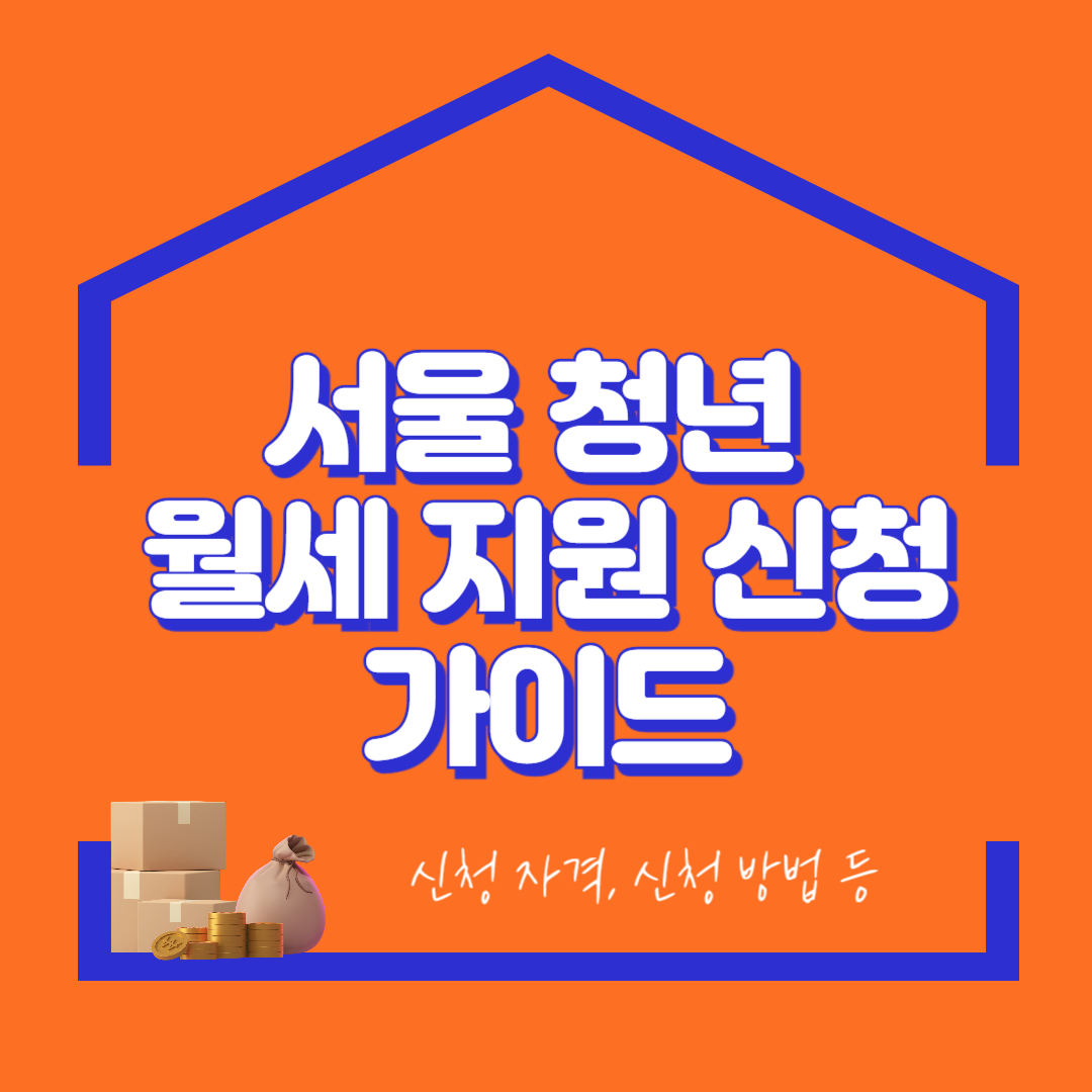 서울 청년 월세 지원 신청 가이드