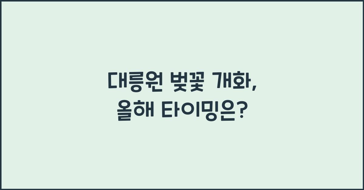 대릉원 벚꽃 개화