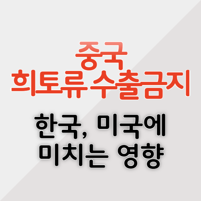 중국 희토류 수출 금지 미국 한국 영향 주식