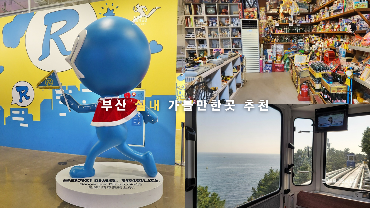 부산 실내 가볼만한곳 비 올때 데이트 코스 추천