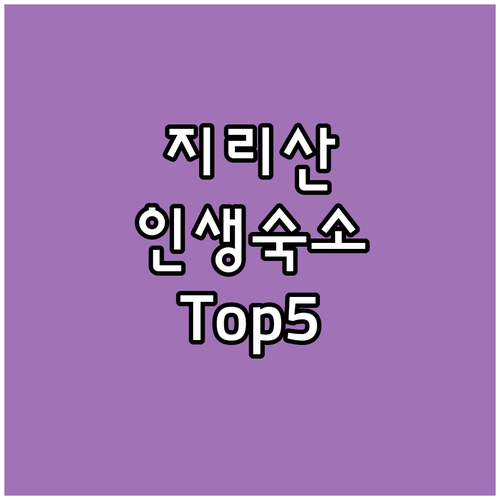 지리산 하동 구례 여행 숙소 추천 5..