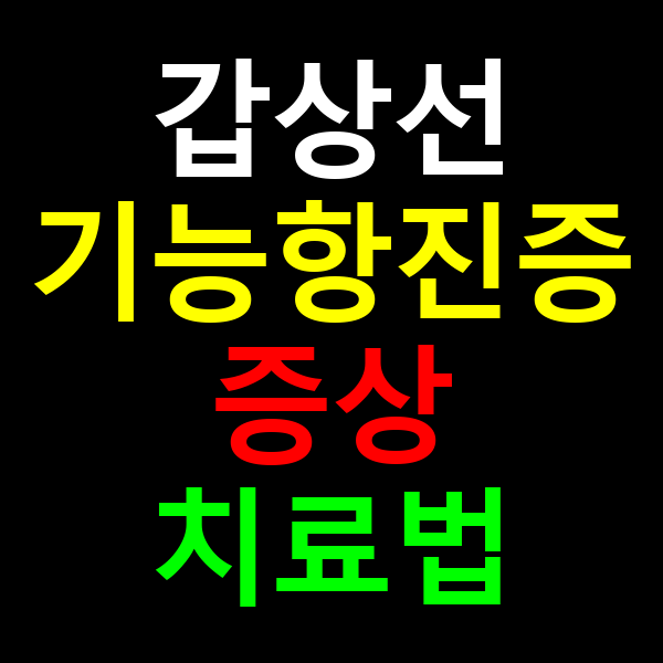 갑상선 기능 항진증