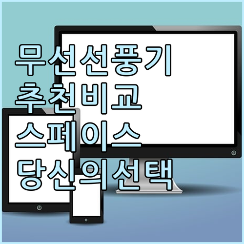 무선 탁상용 선풍기 추천 및 비교....