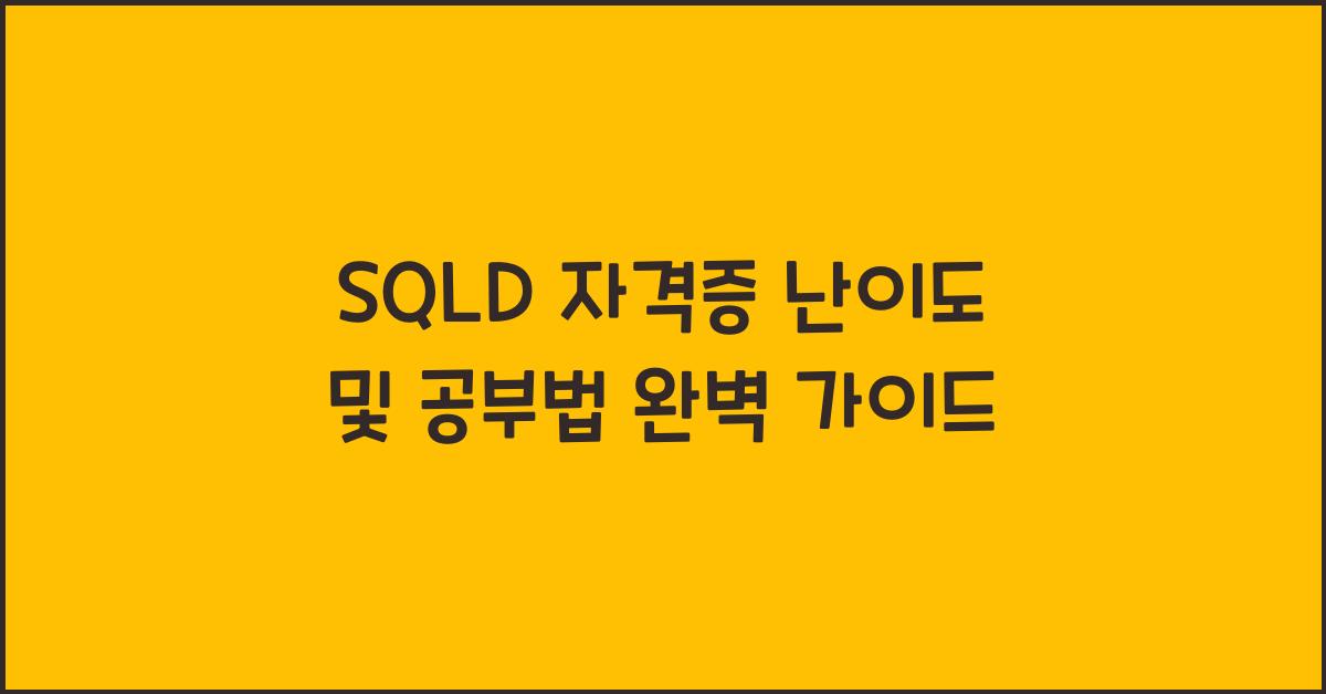 SQLD 자격증 난이도 및 공부법