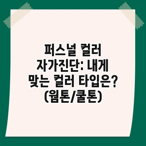 퍼스널 컬러 자가진단: 내게 맞는 컬러 타입은? (웜톤/쿨톤)