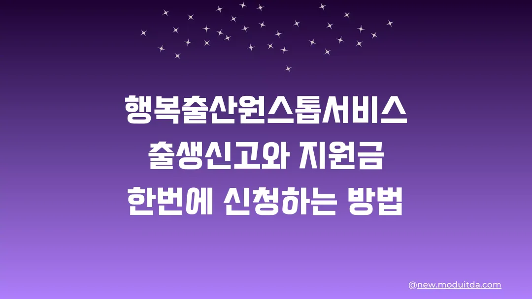 행복출산원스톱서비스 출생신고와 지원금 한번에 신청하는 방법