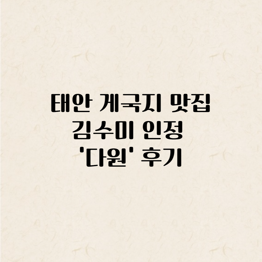태안 게국지 맛집 추천