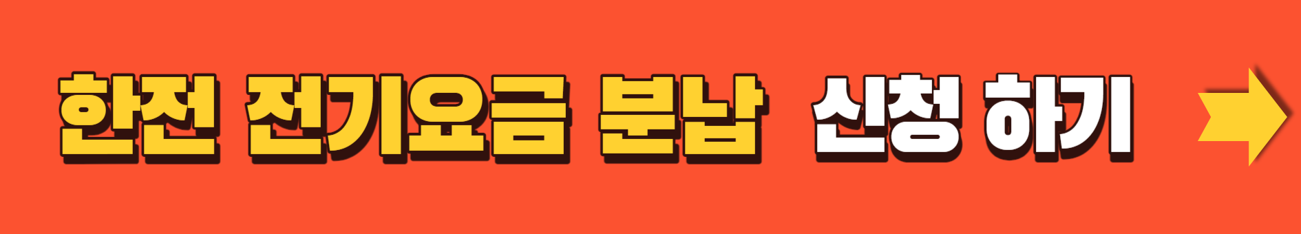 사장님들.소상공인.전기요금인상.분납신청.분할납부.신청방법안내.신청대상확인