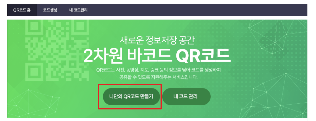 qr코드 스캔하는 방법(+만드는 법)