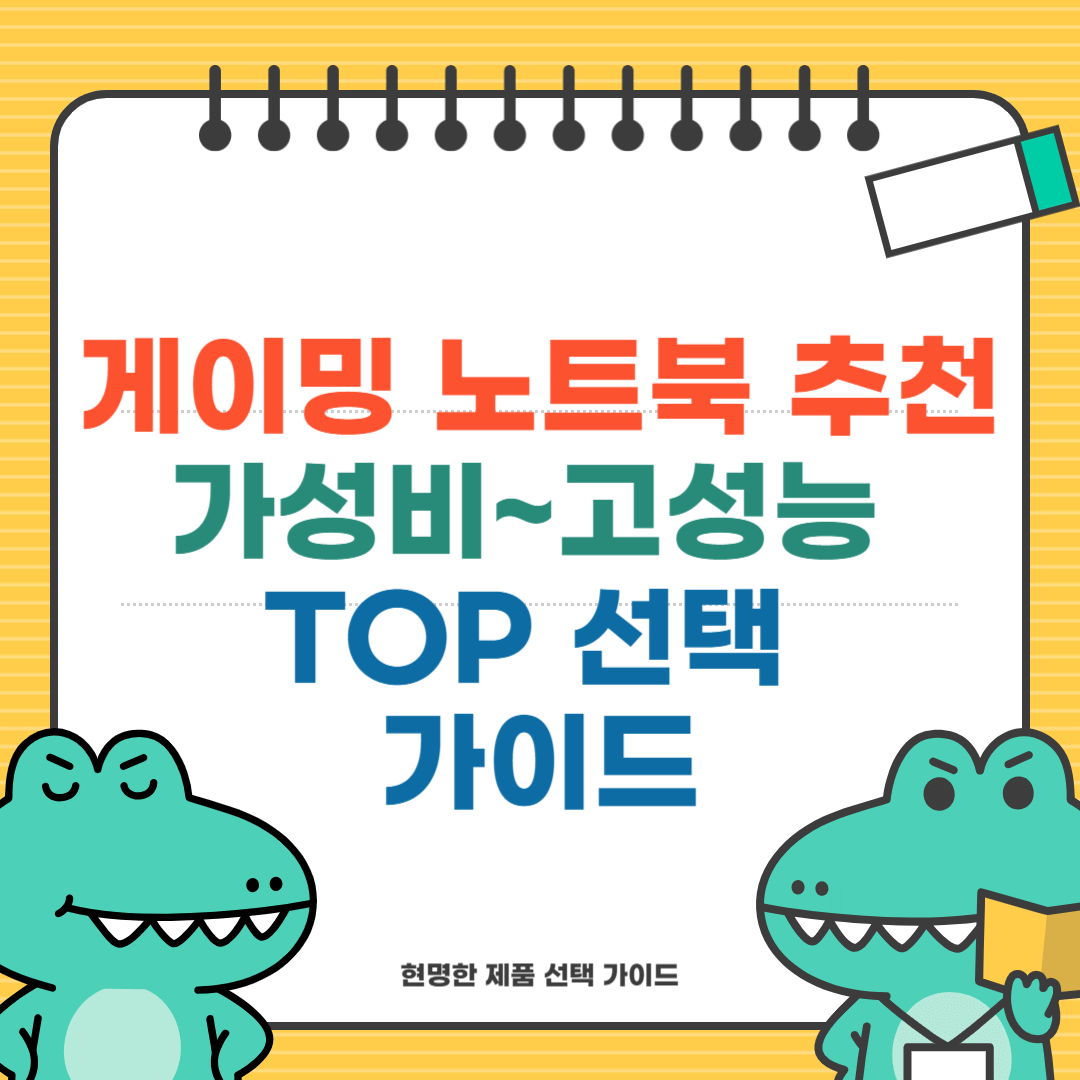 게이밍 노트북 추천 가성비부터 고성능까지 TOP 선택 가이드