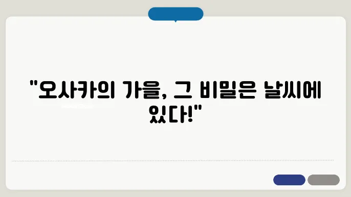 오사카 10월 날씨