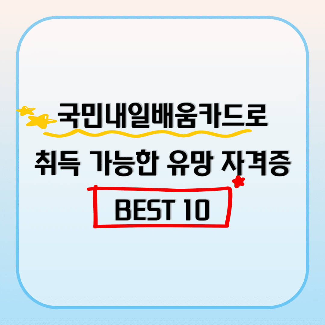 국민내일배움카드로 취득 가능한 유망 자격증 BEST 10